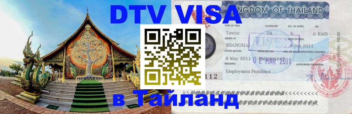 Сколько стоит виза DTV в Тайланд 