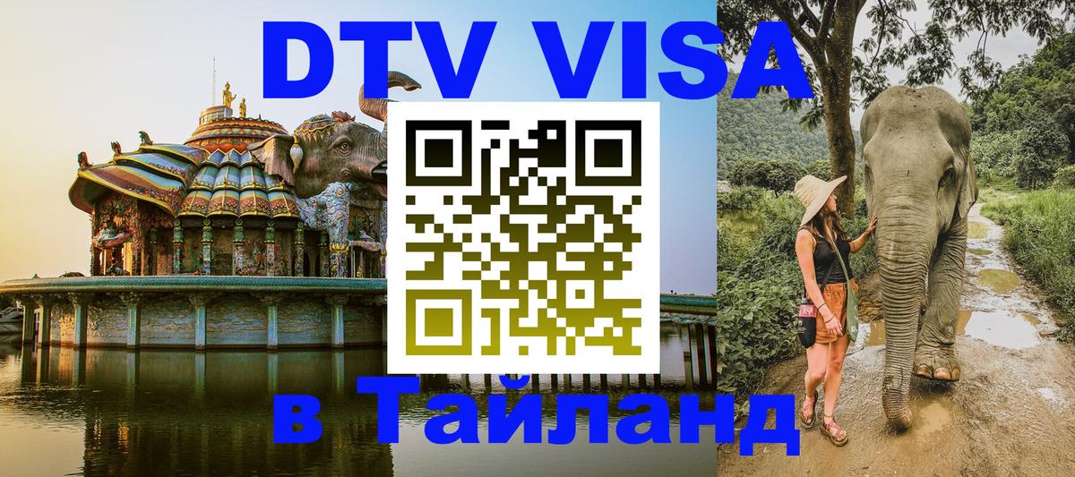 DTV Visa Thailand — прайс и условия, виза без дополнительных документов - 20.11.2025 