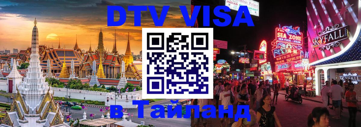 Электронная виза DTV в Тайланд 